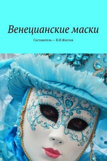 Венецианские маски - В. Жиглов