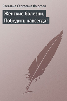 Женские болезни. Победить навсегда! - Светлана Фирсова