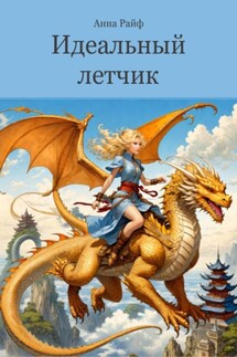Идеальный летчик - Анна Райф