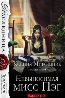 Невыносимая мисс Пэг - Ксения Мирошник
