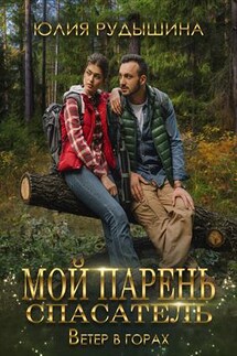 Ветер в горах. Мой парень — спасатель - Юлия Рудышина