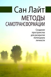 Методы самотрансформации. Создание пространства для раскрытия потенциала личности - Сан Лайт