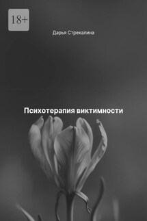 Психотерапия виктимности - Дарья Стрекалина