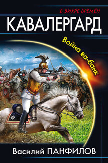 Кавалергард. Война ва-банк - Василий Панфилов