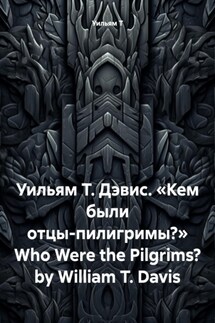 Уильям Т. Дэвис. «Кто были пилигримы?» Who Were the Pilgrims? by William T. Davis