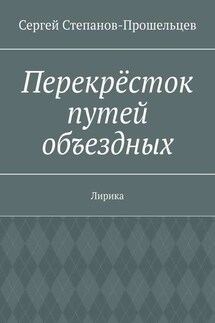 Перекрёсток путей объездных. Лирика - Сергей Степанов-Прошельцев