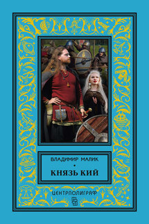 Князь Кий - Владимир Малик
