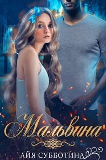 Мальвина - Айя Субботина