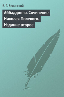 Аббаддонна. Сочинение Николая Полевого. Издание второе - Виссарион Белинский