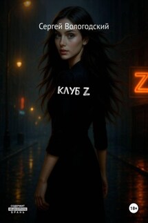 Клуб Z - Сергей Вологодский
