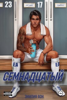 Семнадцатый - Эмилия Вон