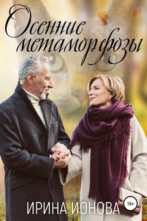 Осенние метаморфозы - Ирина Ионова