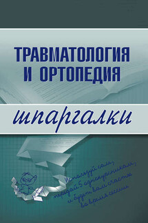 Травматология и ортопедия - Коллектив авторов