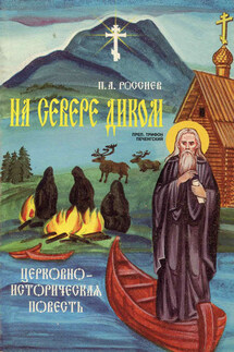 На Севере диком. Церковно-историческая повесть - П. Россиев