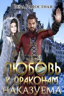 Любовь к драконам наказуема - Вера Радостная