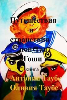 Путешествия и странствия попугая Гоши. Книга 2 - Антония Таубе, Оливия Таубе