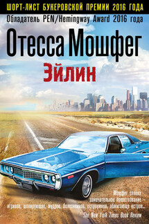 Эйлин - Отесса Мошфег