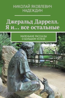Джеральд Даррелл. Я и… все остальные. Маленькие рассказы о большом успехе - Николай Надеждин