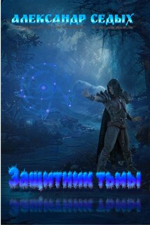 Защитник тьмы - Седых Александр