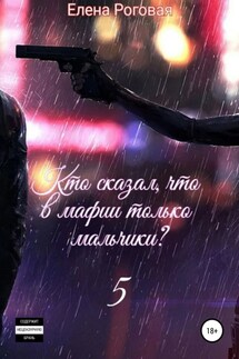 Кто сказал, что в мафии только мальчики? 5 - Елена Роговая