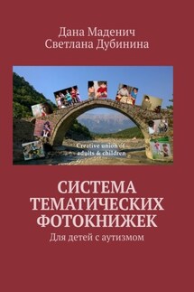 Система Тематических Фотокнижек. Для детей с аутизмом - Светлана Дубинина, Дана Маденич