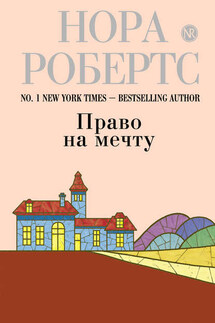 Право на мечту - Нора Робертс