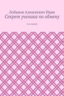 Секрет ученика по обмену. Сон первый
