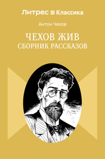 Чехов жив. Сборник рассказов - Антон Чехов