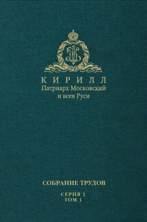 Слово Предстоятеля (2009-2011). Собрание трудов. Серия 1. Том 1 - Святейший Патриарх Московский и всея Руси Кирилл