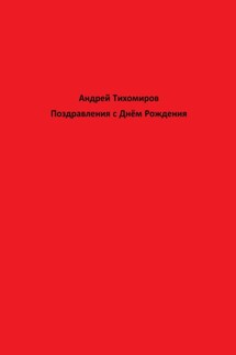 Поздравления с Днём Рождения - Андрей Тихомиров