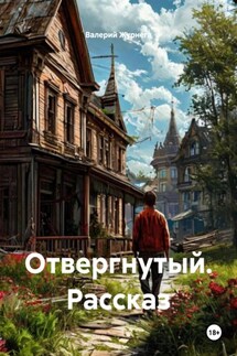 Отвергнутый. Рассказ - Валерий Журнега