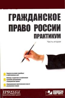 Гражданское право России. Практикум - Коллектив авторов