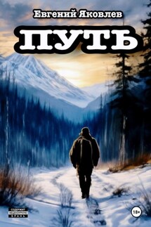 Путь. - Евгений Яковлев