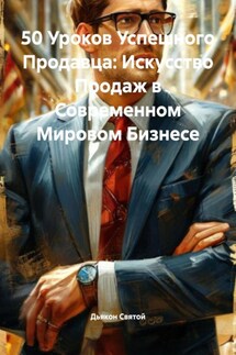 50 Уроков Успешного Продавца: Искусство Продаж в Современном Мировом Бизнесе - Дьякон Святой