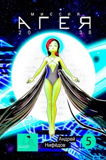 Миссия «АГЕЯ». 2038 - Андрей Нифёдов