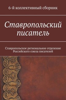 Ставропольский писатель. 6-й коллективный сборник - Елена Садовская