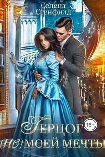 Герцог (не) моей мечты - Селена Стенфилд