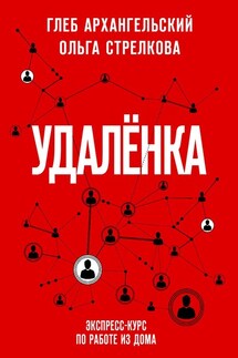 Удаленка. Экспресс-курс по работе из дома - Ольга Стрелкова, Глеб Алексеевич Архангельский