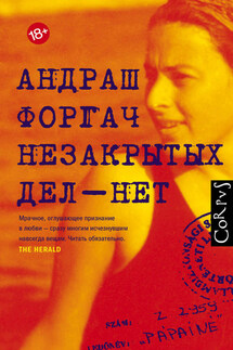 Незакрытых дел – нет - Андраш Форгач