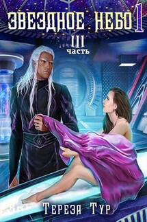 Звездное небо-1. Часть третья - Тереза Тур
