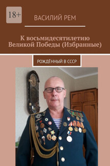 К восьмидесятилетию Великой Победы (Избранные). Рождённый в СССР - Василий Рем
