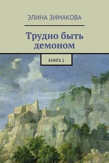 Трудно быть демоном. Книга 1 - Элина Зимакова