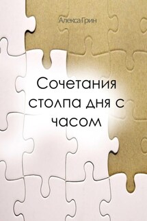 Сочетание Столпа Дня с Часом - Алекса Грин