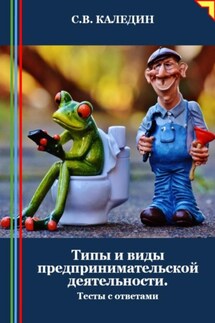 Типы и виды предпринимательской деятельности. Тесты с ответами - Сергей Каледин