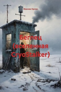 Беглец (вселенная CryoStalker) - Максим Орлов