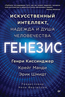 Генезис. Искусственный интеллект, надежда и душа человечества - Генри Киссинджер, Крейг Манди