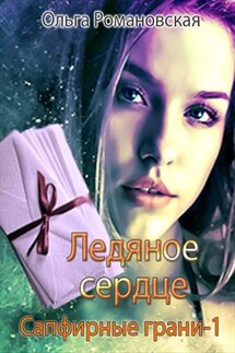 Сапфирные грани. Ледяное сердце. Книга первая - Ольга Романовская