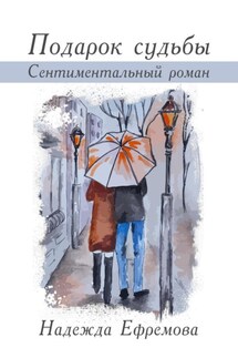 Подарок судьбы - Надежда Ефремова