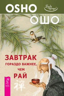 Завтрак гораздо важнее, чем рай - Бхагаван Раджниш (Ошо)