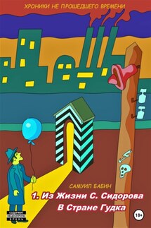 Хроники не прошедшего времени. Часть 1. Истории из жизни С. Сидорова в стране Гудка
